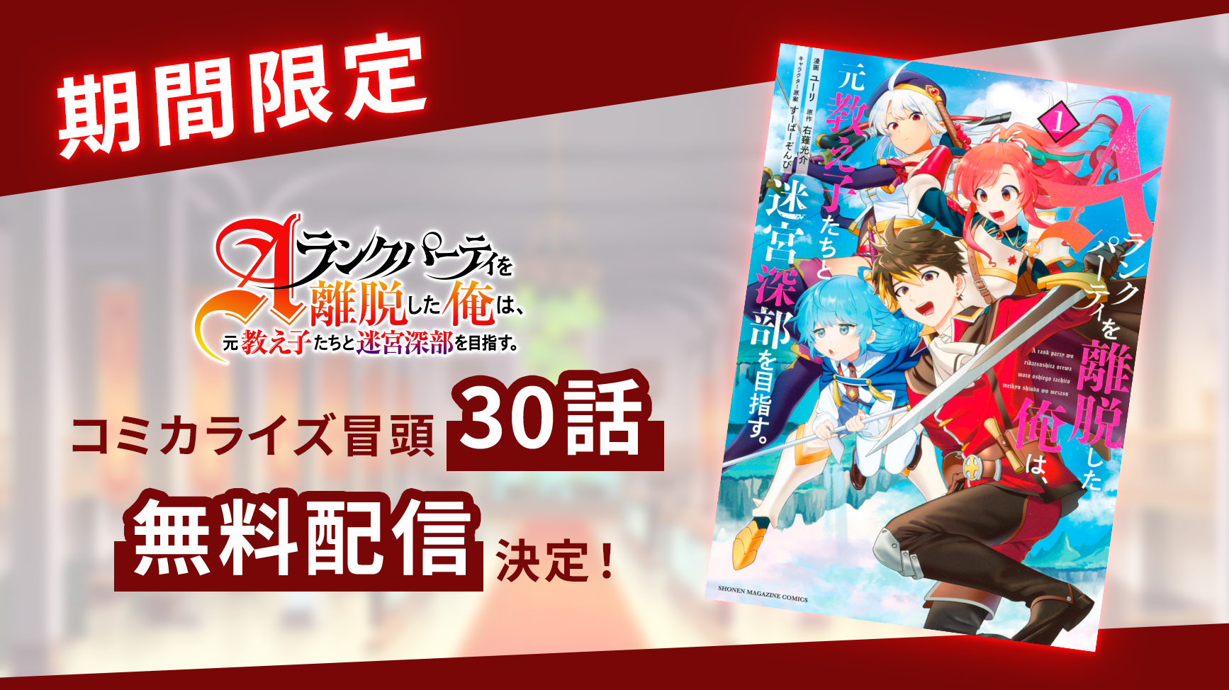 期間限定コミカライズ冒頭30話無料配信決定！