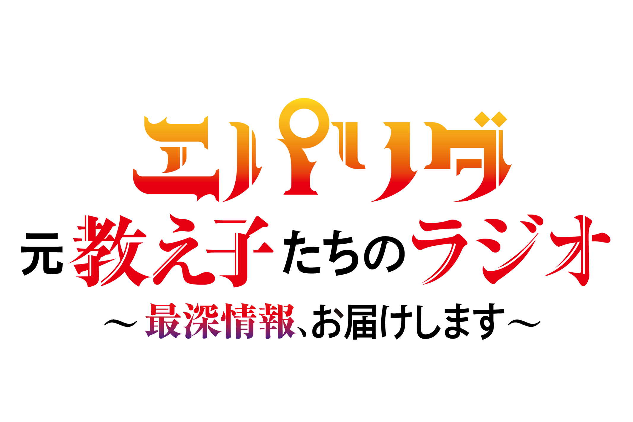 ラジオ番組制作決定！