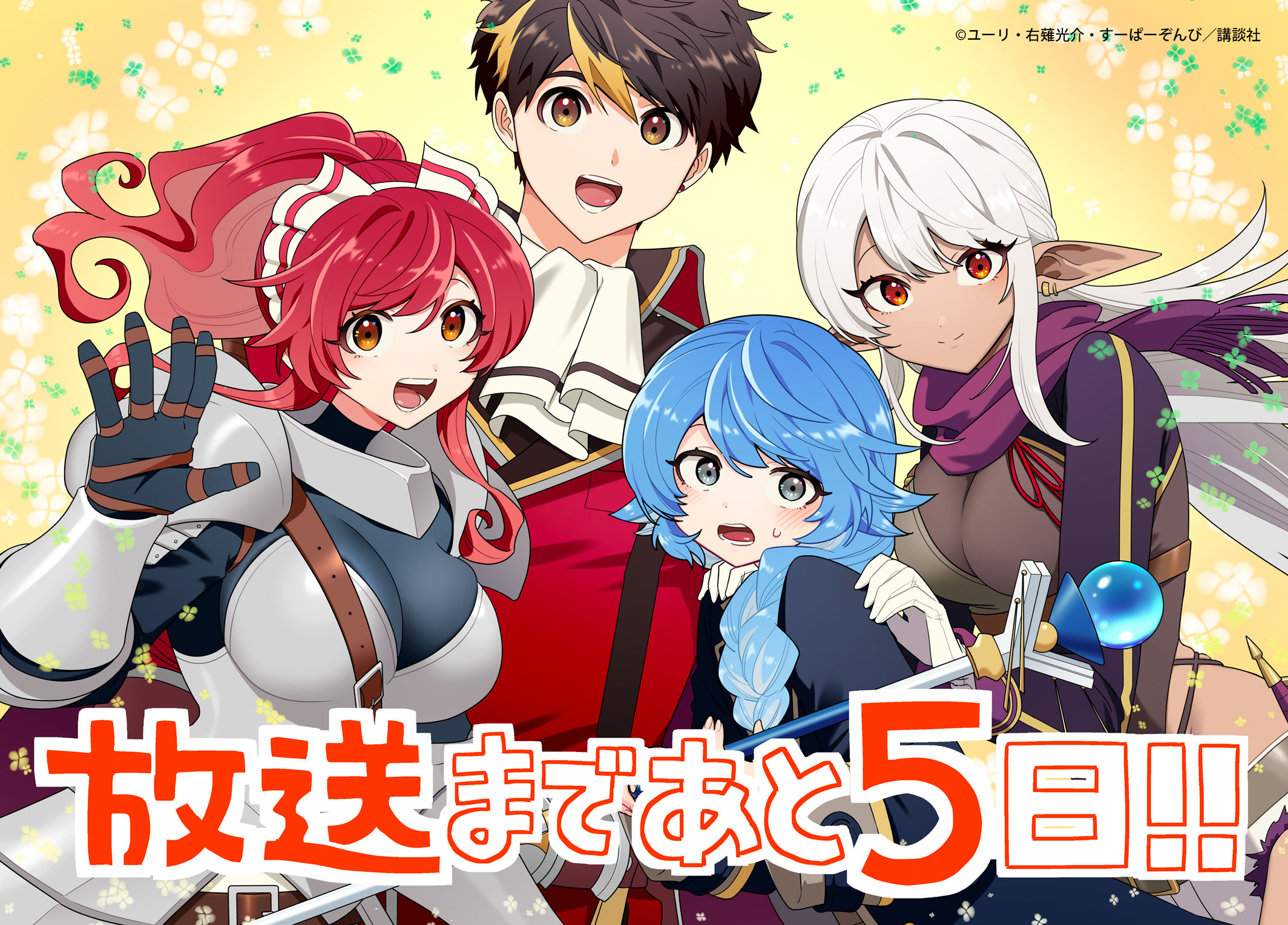 TVアニメ「Ａランクパーティを離脱した俺は、元教え子たちと迷宮深部を目指す。」放送直前カウントダウン フォロー&リポストプレゼントキャンペーン①