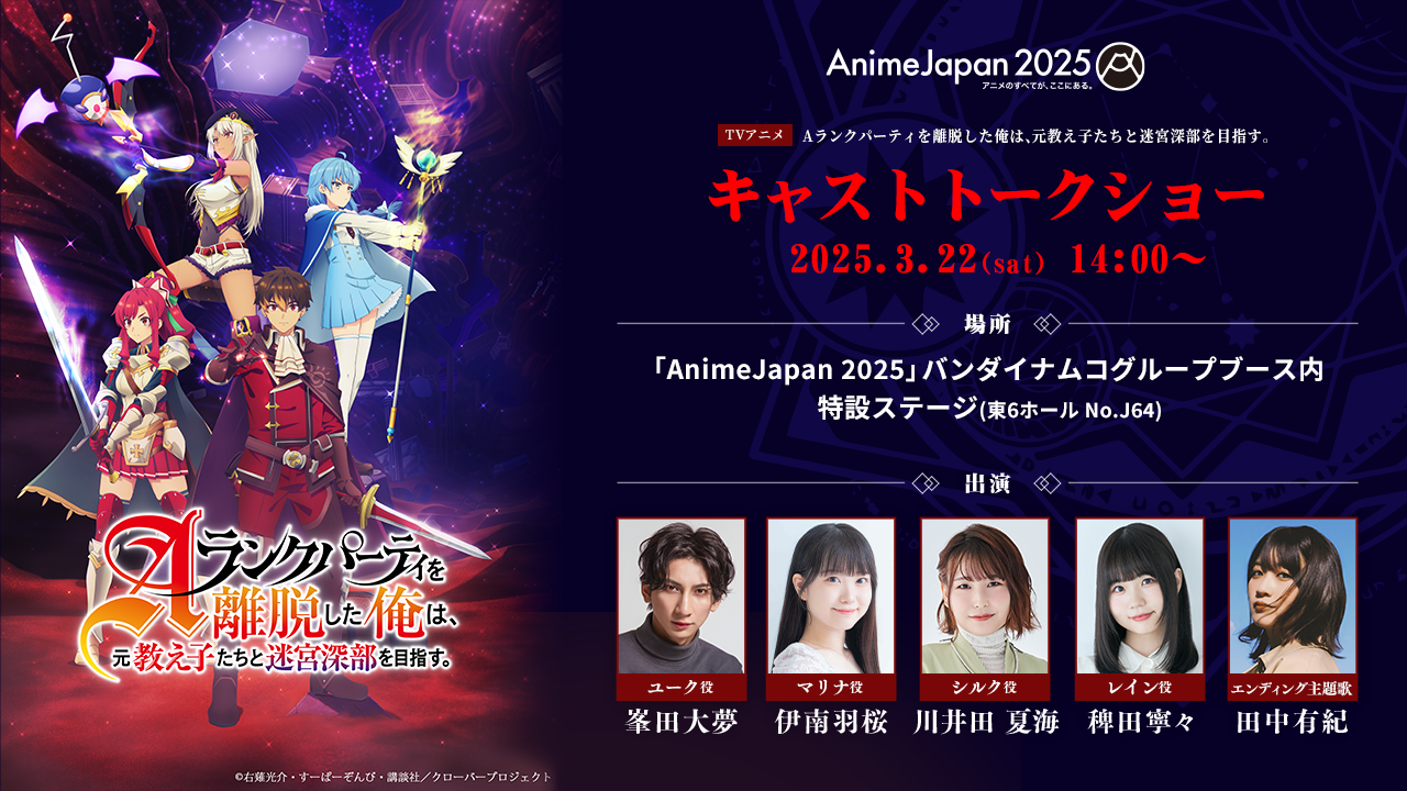 「AnimeJapan 2025」にてキャストトークショー開催決定！