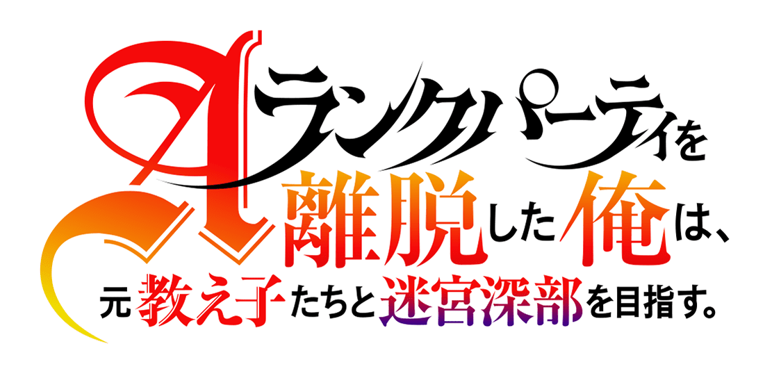 Aランクパーティを離脱した俺は、元教え子たちと迷宮深部を目指す。