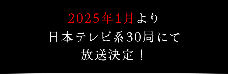 2025年1月11日 放送開始！