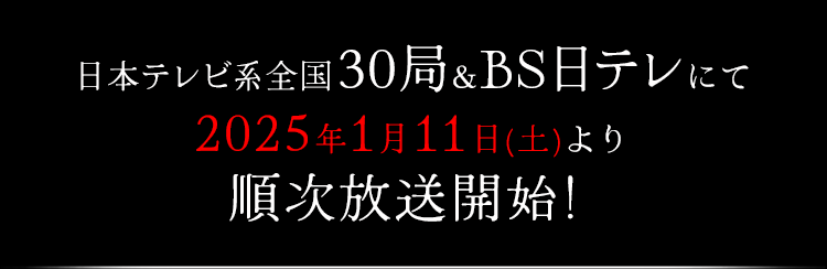 2025年1月11日 放送開始！