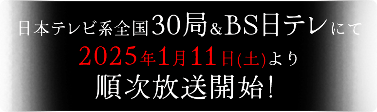 2025年1月11日 放送開始！