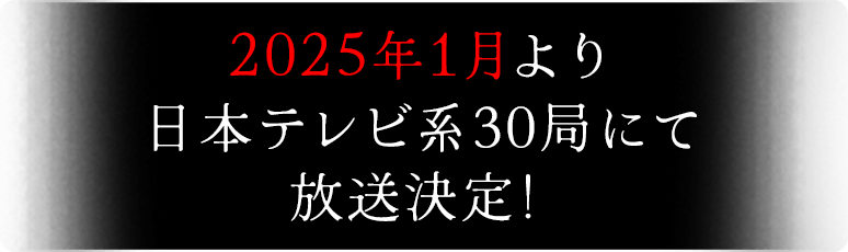 2025年1月11日 放送開始！